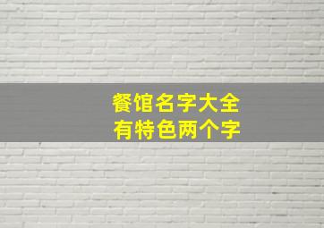 餐馆名字大全 有特色两个字